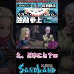 コイツあとからやらかします。#ゲーム実況 #ゲーム #ushi #sandland