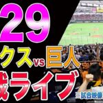 【交流戦】ソフトバンクホークスvs讀賣ジャイアンツの観戦ライブ！※試合映像はございません