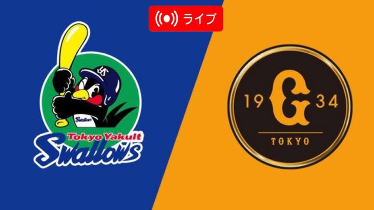 【ライブ配信】読売ジャイアンツ vs 東京ヤクルトスワローズ|日本野球機構 ゲーム全体 2024年5月11日