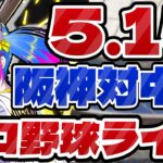 【#プロ野球ライブ】阪神タイガースvs中日ドラゴンズのプロ野球観戦ライブ5/15(火)【#プロ野球速報　#阪神タイガース #中日ドラゴンズ　#阪神　#中日　#中日ライブ　#同時視聴】