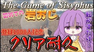 【クリア耐久】岩おじ！岩を転がすだけ？【#ゲーム実況 #なめきち #vtuber#The Game of Sisyphus】