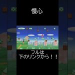 慢心#ゲーム実況 #ショート #ショート動画 #wii #マリオパーティ #マリオパーティ9