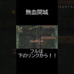 無血開城#ゲーム実況 #ショート #ショート動画 #wii #マリオ #newスーパーマリオブラザーズwii