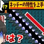 「ネッチーの特性」を見抜かないと下りれない階段が超激ムズだったwww【ゆっくり実況】【マリオメーカー2】