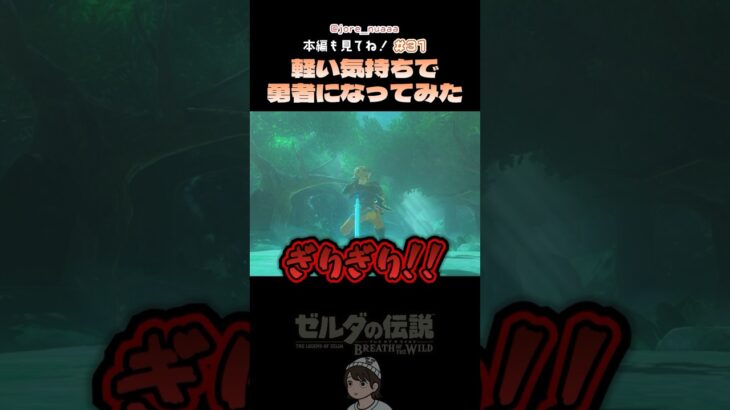 【#ゼルダの伝説 】ギリギリレベルのハイラルの勇者#ゲーム実況 #切り抜き #zelda