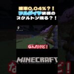 【マイクラ】確率0.04%の激レアモンスター？！ #minecraft #マインクラフト #ゲーム実況 #マインクラフト実況 #shorts