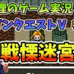 ドラゴンクエストⅤ #03 レヌール城 編  元総理大臣（AI） ゲーム実況