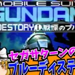 【レトロゲーム】機動戦士ガンダム外伝1 戦慄のブルー  セガサターン【ゆっくり実況】