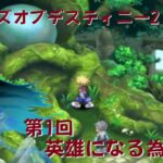 【ゲーム実況】第1回  Tales of Destiny2【PS2版】