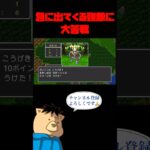 急に出てくる強敵に大苦戦【ドラクエ1】 #ゲーム実況 #ドラゴンクエスト #ドラクエ #ショート動画 #shorts