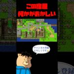 この宿屋何かがおかしい【ドラクエ1】 #ゲーム実況 #ドラゴンクエスト #ドラクエ #ショート動画 #shorts