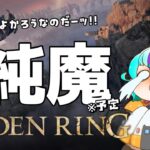 【 エルデンリング 】 教えて!! ストームヴィル城 純魔ビルドで1から攻略！ #vtuber #ゲーム実況 #live ELDENRING #にぅいちゃん