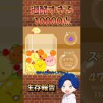 過酷すぎた10000点 #ゲーム実況 #スイカゲーム