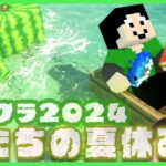 【アツクラ】脳筋資材届いてる、11日目【僕たちの夏休み：まぐにぃ】【マインクラフト】#アツクラぼくなつ