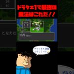 ドラクエ1で最強の魔法はこれだ！！【ドラクエ1】 #ゲーム実況 #ドラゴンクエスト #ドラクエ #ショート動画 #shorts