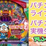 【パチンコライブ配信】1ゲーム連か10回出すまでやめれま10‼︎ 【パチンコアレンジマン】ゲリラ【Live】！パチンコ実機【縦型配信】目指せ確変！目指せ爆連！目指せ万発！生放送パチンコライブ