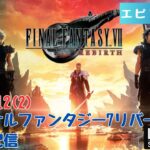 第1132回 ライブ配信【Ep.23 ファイナルファンタジー7リバース】＊ネタバレあり【ゲーム実況】FINAL FANTASY Ⅶ REBIRTH