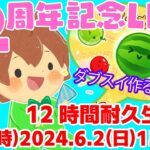 【12周年記念LIVE】12時間耐久生放送！！【スイカゲーム】