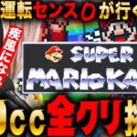 【スーパーマリオカート】150cc目指して全クリ挑戦LIVE #レトロゲーム #実況配信