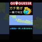 1秒後に画面が消えるGeoGuessr #ゲーム実況 #geoguessr #rtainjapan