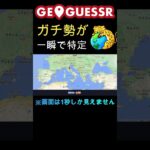 1秒後に画面が消えるGeoGuessr #ゲーム実況 #geoguessr #rtainjapan