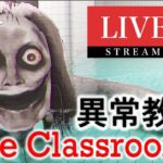 今1番怖いと話題のホラーゲーム【The Classrooms】ライブ配信（サブ音声やひろ）