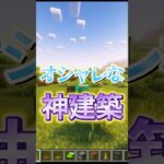 1マスでオシャレな神建築！［マイクラ］#shorts #ゲーム実況 #マイクラ