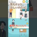 【1分ゲーム実況】バレンタインの日ってソワソワするの男子〜？？w #shorts #女性配信者 #ゲーム実況 #vtuber準備中