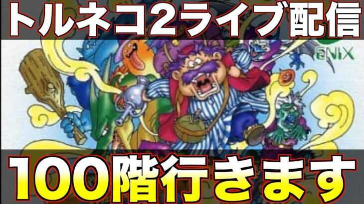 もっと不思議のダンジョンやるよ！【トルネコ2 ライブ配信】