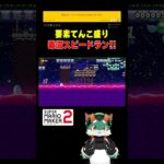 激ムズ毒沼スピードラン！#スーパーマリオメーカー2 #ゲーム実況