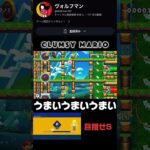 まるでハイライト#スーパーマリオブラザーズ2 #マリオメーカー2 #ゲーム実況 #初心者