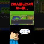 この人懐っこい犬は一体、、【ドラクエ2】 #ゲーム実況 #ドラゴンクエスト2  #ドラクエ2  #ショート動画 #shorts