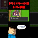 ドラクエワールドのトイレ事情【ドラクエ2】 #ゲーム実況 #ドラゴンクエスト2  #ドラクエ2  #ショート動画 #shorts