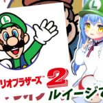 【スーパーマリオブラザーズ2】ルイージといっしょにがんばろ～ね！ ゲーム実況プレイ【マリオ2】女児Vtuber[白帆まひゆ]レトロゲーム