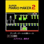 みんな大好きアンダーテール #マリオメーカー2 #mariomaker2 #ゲーム実況 #undertale #shorts