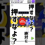 【サイコボーイ2】押すなよ？ #shorts #ゲーム実況