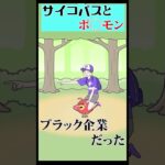 サイコパスとポ〇モン#ゲーム実況 #サイコボーイ2 #shorts