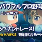 #20【ゲームライブ】実況パワプロ2016　観戦試合モードでペナントレース！福岡ソフトバンクホークスvsオリックスバファローズ 1回戦