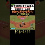 そのホームゲッツーは上手い！！【パワプロ2023  栄冠ナイン】#ゲーム実況 #栄冠ナイン #m家の休日 #パワプロ2022 #パワプロ2023 #shorts #short