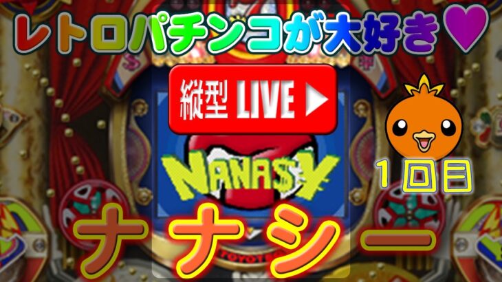 【パチンコゲーム】【一般電役】ナナシー(初代) 豊丸【縦向きライブ】20240602A #パチンコ#懐かしいパチンコ#レトロパチンコ#shorts#縦型