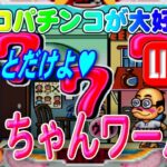 【パチンコゲーム】【現金機】加トちゃんワールド 奥村【ライブ】20240620A #パチンコ #懐かしいパチンコ #レトロパチンコ