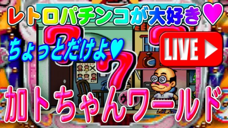 【パチンコゲーム】【現金機】加トちゃんワールド 奥村【ライブ】20240620A #パチンコ #懐かしいパチンコ #レトロパチンコ