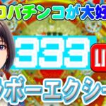 【パチンコゲーム】【現金機】ブラボーエクシード(初代) 平和【ライブ】2024608A #パチンコ #懐かしいパチンコ #レトロパチンコ