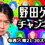 【毎週火曜21：30】野田クリスタル癒しのゲーム実況！