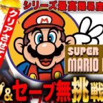 【スーパーマリオ2】難しすぎる!下手すぎる!セーブ&ワープなしで最高難易度をクリアする!4日目 LIVE #レトロゲーム #実況配信