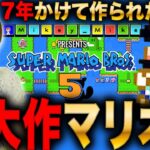 【マリオメーカー2】超大作スーパーマリオ5?!7年間かけて作られたファンメイドコースがヤバすぎる! LIVE #レトロゲーム #実況配信