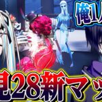 【第五人格】開始１秒で険悪ムードの２人が新マップ28ハンター初見プレイした結果…【唯のん/ダブハン】【identityV】