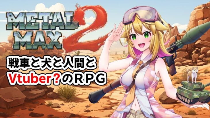 【メタルマックス2】わんちゃんとお散歩しながら賞金首を狩って大人買いしたい！！　　METAL MAX2　SFC版　#1