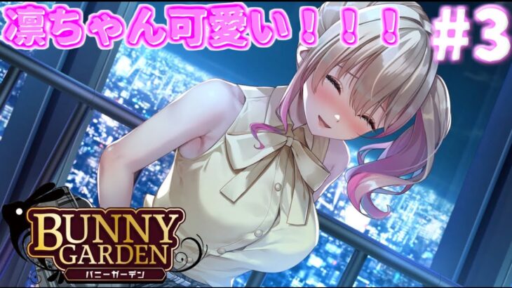 【バニーガーデン】[ゲーム実況]　[ひろここライブ]　[生配信]　#3｛凛ちゃん私服可愛すぎる…💛｝　※概要蘭を見てからコメントお願いします※