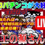 【パチンコゲーム】【現金機】大工の源さん3 三洋【ライブ】20240619A #パチンコ #懐かしいパチンコ #レトロパチンコ